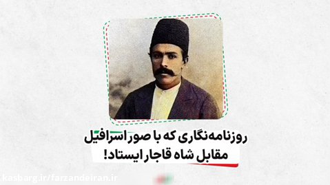روزنامه نگاری که  مقابل شاه قاجار ایستاد، میرزا جهانگیرخان صوراسرافیل