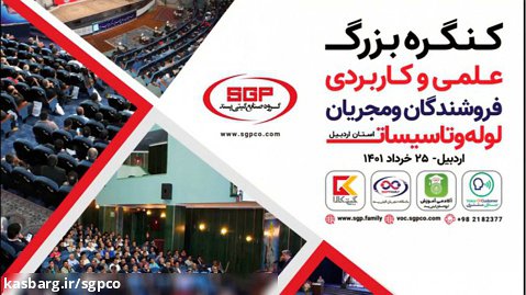 کنگره علمی و کاربردی فروشندگان و مجریان لوله و تاسیسات استان اردبیل برگزار شد