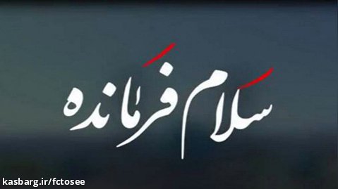 نسخه عربی"سلام فرمانده" در بصره