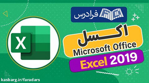آموزش اکسل Excel 2019