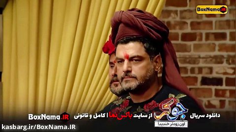 سریال جوکر فصل 7 قسمت ۳ و 4 چهار جوکر ایرانی حامد اهنگی غلامرضا نیکخواه