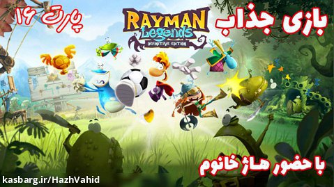 بازی جذاب Rayman Legends با حضور هاژ خانوم - پارت ۱۶