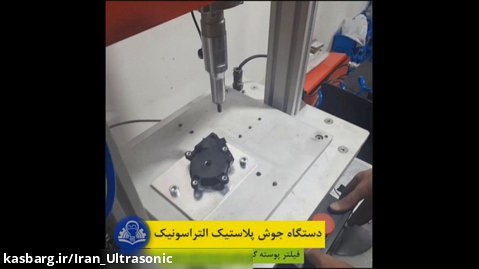 دستگاه جوش پلاستیک التراسونیک (اتصال فیلتر پوسته گیربکس شیشه بالابر خودرو)