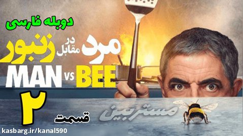 سریال مرد در مقابل زنبور با دوبله فارسی قسمت 2 | کمدی - مستر بین جدید 2022