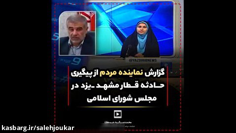 گزارش نماینده مردم از پیگیری حادثه قطار مشهد _ یزد