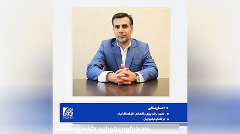 احسان سقایی معاون اقتصادی- برنامه ریزی اتاق اصناف ایران