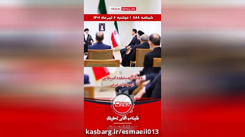 شب نامه ۸۸۸-شبنامه/ایران با این راه های زمینی تحریم ها را بی اثر خواهد کرد