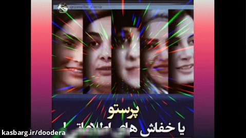 خفاش های اطلاعاتی در ایران و کنار مسئولین| پورآقایی