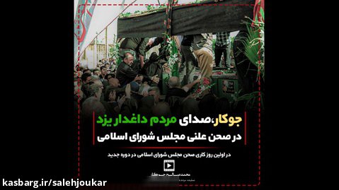 تذکر دکتر جوکار به وزیر راه و شهرسازی در خصوص سانحه قطار مشهد به یزد