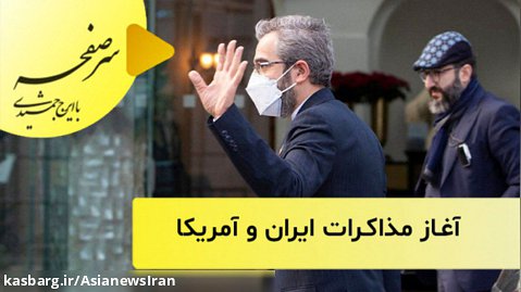 آغاز مذاکرات ایران و آمریکا
