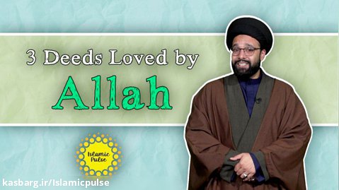 3 Deeds Loved by Allah | One Minute Wisdom