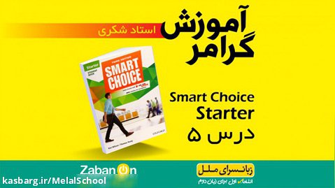آموزش گرامر درس 5 کتاب Smart Choice Starter - استاد شکری