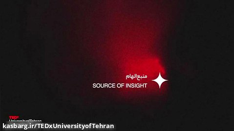 تیزر تدکس دانشگاه تهران 2022-منبع الهام