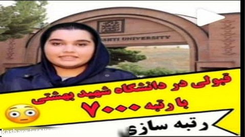 رتبه سازی دانش آموزان علی مسلمینی:قبولی در دانشگاه شهید بهشتی