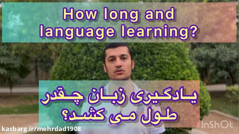 یادگیری زبان چقدر طول می کشد؟ (How long and language learning)