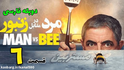 سریال مرد در مقابل زنبور قسمت 6 با دوبله فارسی | کمدی - مستربین جدید 2022