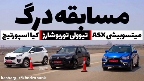 رقابت درگ بین خودروهای داخل ایران