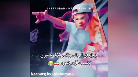 کیپاپرای ایرانی