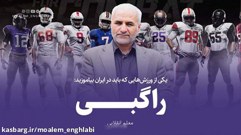 دکتر حسن عباسی؛ راگبی ورزشی که در ایران باید بیاموزید