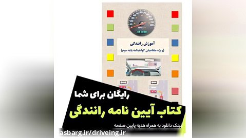کتاب آموزش رانندگی ویژه متقاضیان گواهینامه پایه سوم