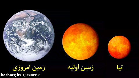 زمین و ماه چگونه به وجود آمدند؟سیاره تیا واقعیت داره؟ و کلی سوال دیگه