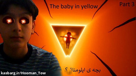 گیم پلی ترسناک The baby in yellow پارت 3 (پچه ی ایلومناتی؟)