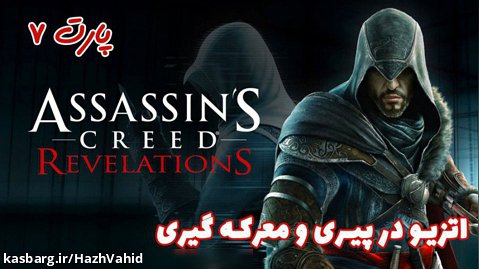 بازی جذاب Assassin's Creed: Revelations - پارت ۷