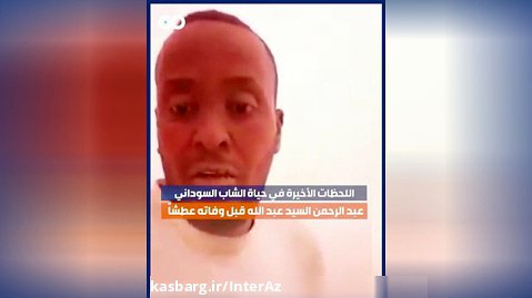 جوان سودانى تشنه در صحراء مرگ خود را به مباليش ضبط كرد