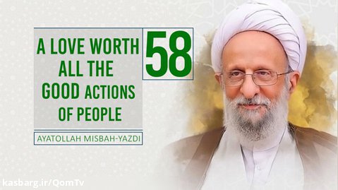 [58] A Love Worth All the Good Actions of People | Ayatollah Misbah-Yazdi