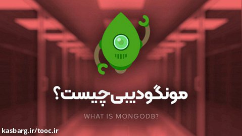 پایگاه داده MongoDB چیست؟ آشنایی با دیتابیس مونگو دی بی