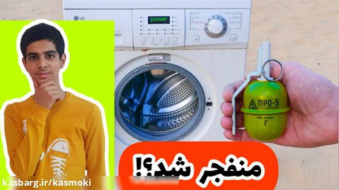 ترکوندن ترقه های خفن در ماشین لباسشویی! | تفریحی و سرگرمی | چالش خنده دار | جالب