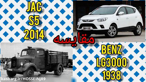 مقایسه JAC S5 2014 با BENZ LG300 1938!!!