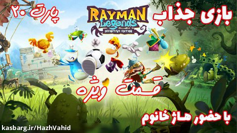 بازی جذاب Rayman Legends با حضور هاژ خانوم - پارت ۲۰