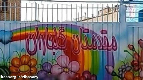 نقاشی دیوار حیاط دبستان علیه