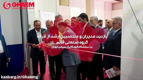 حضور گروه صنعتی قائم در نمایشگاه اتومکانیک سپاس تهران- تیرماه 1401