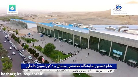گزارش افتتاحیه شانزدهمین نمایشگاه تخصصی مبلمان ودکوراسیون داخلی استان زنجان