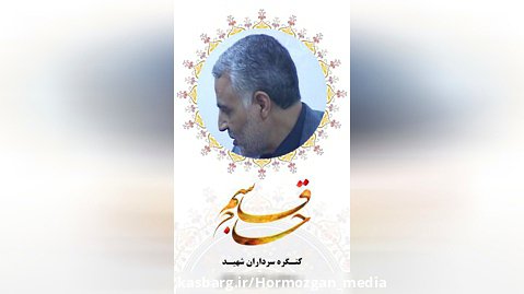 استوری - حاج قاسم سلیمانی - منزل شهید اسماعیل فرخی نژاد