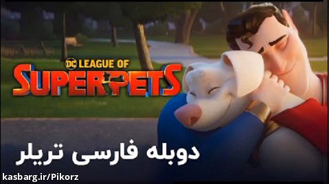 - تریلر انیمیشن لیگ ابر حیوانات خانگی با دوبله فارسی