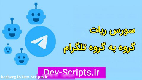 معرفی سورس گروه به گروه ربات تلگرام به زبان پایتون