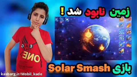 کره زمین نابود شد! زمین نابود شد! بازی Solar Smash