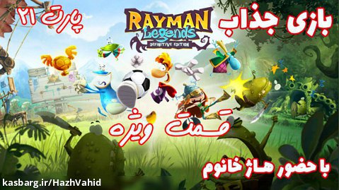 بازی جذاب Rayman Legends با حضور هاژ خانوم - پارت ۲۱