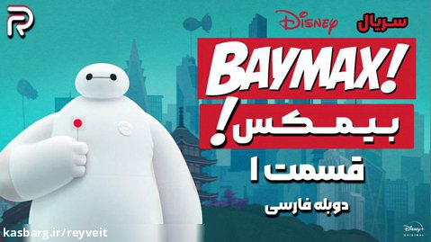 سریال انیمیشن بـیـمـکـس 2022 - دوبله فارسی | قسمت 1