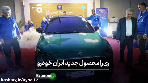 ری را محصول جدید ایران خودرو