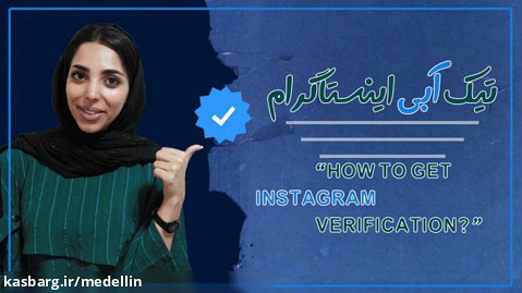 چگونه تیک آبی اینستاگرام را دریافت کنیم ؟ | How to get Instagram verification?