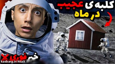 (ویدیو جدید سعید والکور) فوری فضانوردان داخل ماه یه کلبه ی عجیب عجیب پیدا کردند!