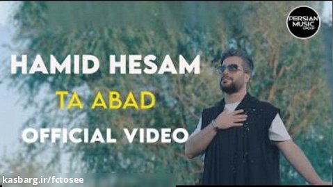 حمید حسام - تا ابد | موزیک ویدیو