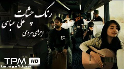 موزیک ویدیو آهنگ رنگ چشات از علی عباسی | اجرای گروهی