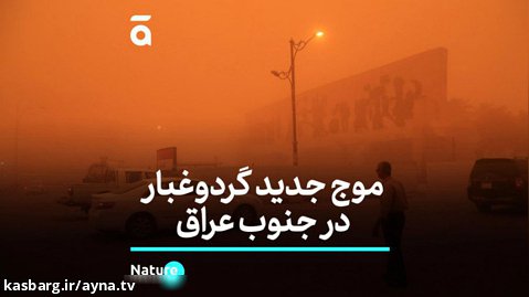 موج جدید گرد و غبار در جنوب عراق