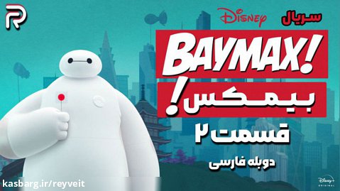 سریال انیمیشن بـیـمـکـس 2022 - دوبله فارسی | قسمت 2