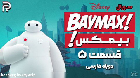 سریال انیمیشن بـیـمـکـس 2022 - دوبله فارسی | قسمت 5